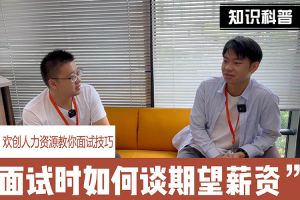 华体娱乐（中国）有限公司官网人力资源教你面试技巧：面试谈薪资技巧话术