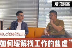 华体娱乐（中国）有限公司官网人力资源教你面试技巧：缓解找工作焦虑的方法