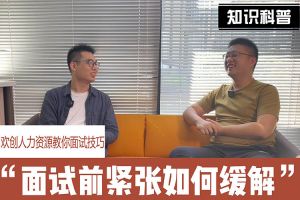 华体娱乐（中国）有限公司官网人力资源教你面试技巧：面试前如何缓解紧张情绪