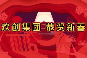 过年啦！华体娱乐（中国）有限公司官网集团给您拜年了~