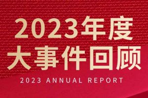 不负过往 扬帆起航 | 华体娱乐（中国）有限公司官网集团2023年大事件回顾