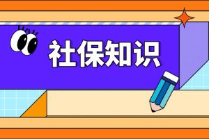 2024年社保缴费基数定了！若按最低标准缴15年社保，退休后