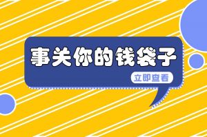 @新就业形态劳动者：事关您的权益保障，速看→